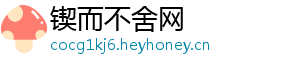 锲而不舍网